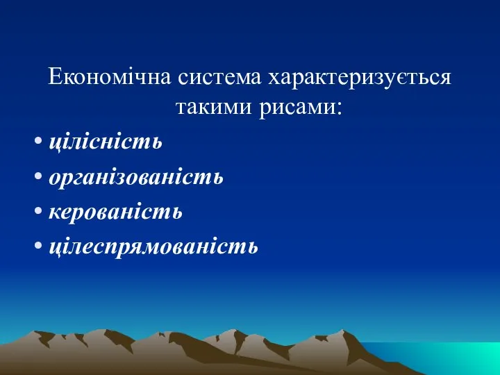 Економічна система характеризується такими рисами: цілісність організованість керованість цілеспрямованість