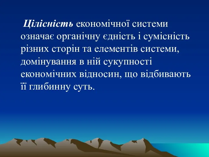 Цілісність економічної системи означає органічну єдність і сумісність різних сторін та