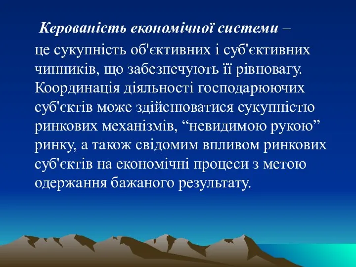 Керованість економічної системи – це сукупність об'єктивних і суб'єктивних чинників, що