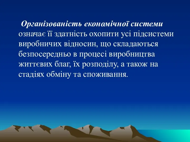 Організованість економічної системи означає її здатність охопити усі підсистеми виробничих відносин,