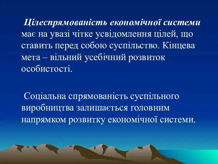 Цілеспрямованість економічної системи має на увазі чітке усвідомлення цілей, що ставить