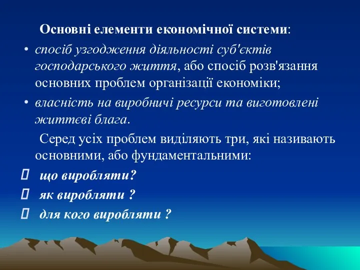 Основні елементи економічної системи: спосіб узгодження діяльності суб'єктів господарського життя, або