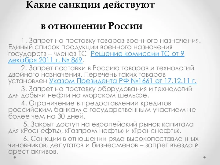 Какие санкции действуют в отношении России 1. Запрет на поставку товаров