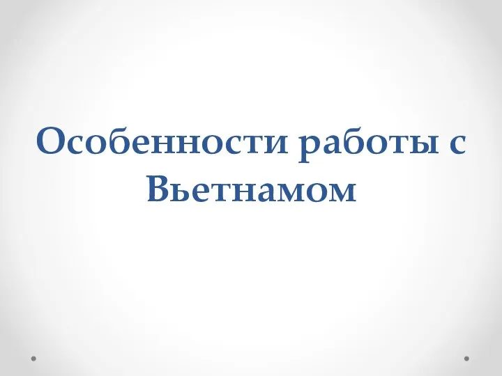 Особенности работы с Вьетнамом