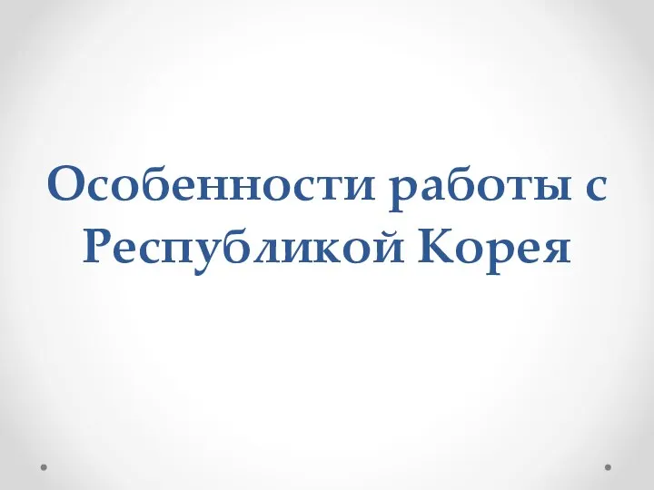 Особенности работы с Республикой Корея