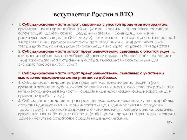 Затраты, подлежащие возмещению экспортерам, до вступления России в ВТО 1. Субсидирование