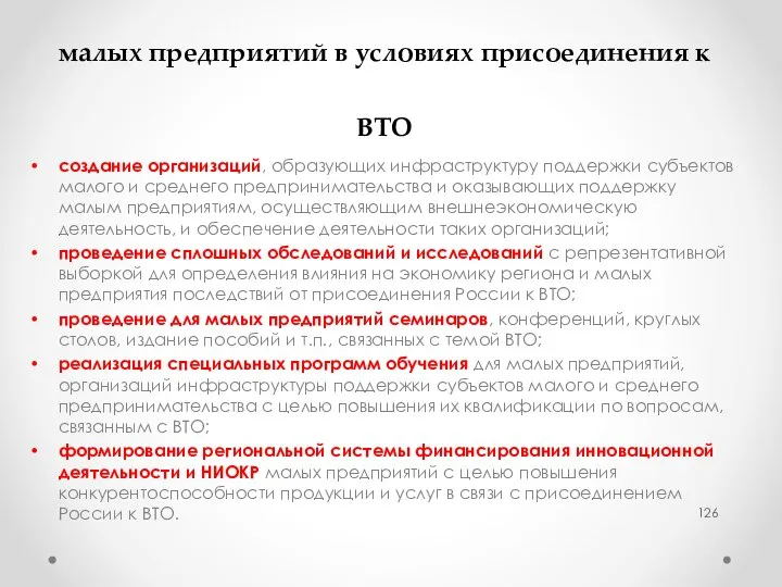 Субсидии федерального бюджета на финансирование мероприятий по поддержке малых предприятий в