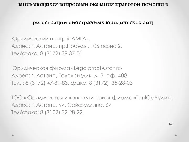 Координаты некоторых юридических компаний, занимающихся вопросами оказания правовой помощи в регистрации