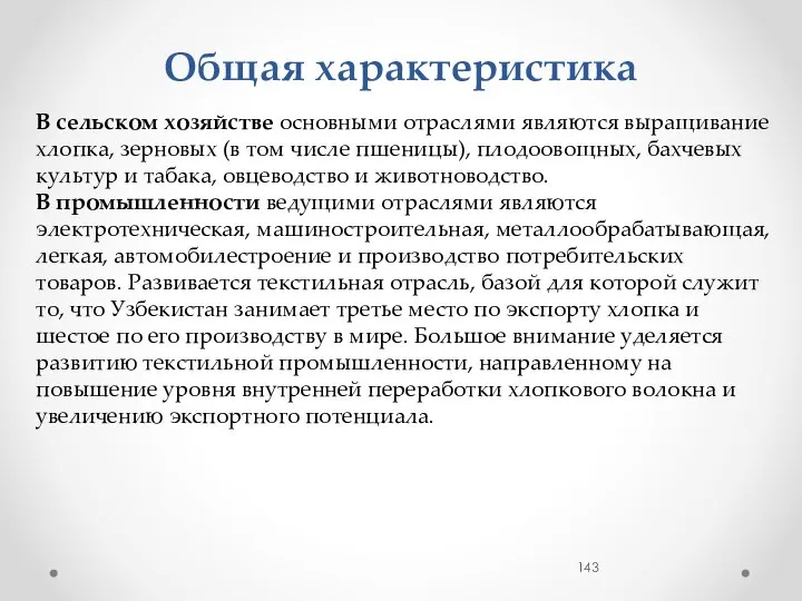 Общая характеристика В сельском хозяйстве основными отраслями являются выращивание хлопка, зерновых