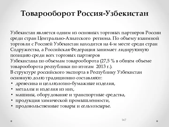 Товарооборот Россия-Узбекистан Узбекистан является одним из основных торговых партнеров России среди