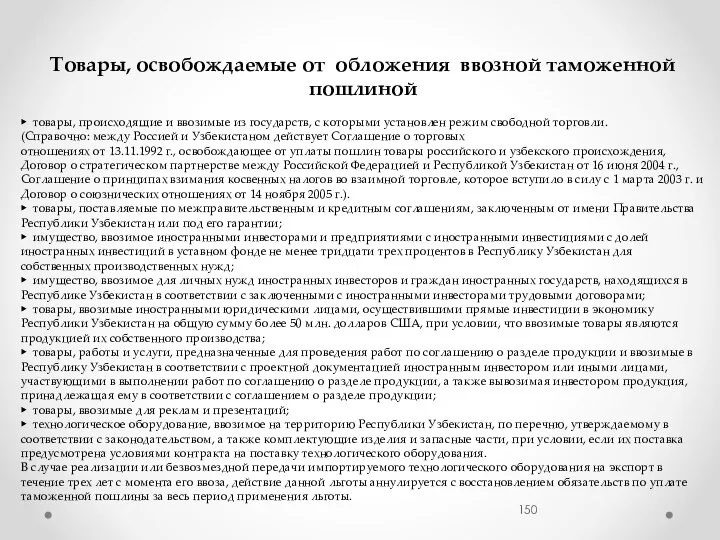 Товары, освобождаемые от обложения ввозной таможенной пошлиной ▶ товары, происходящие и