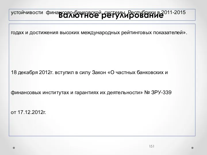 Базовым юридическим документом, определяющим валютно-финансовую политику Узбекистана, является закон «О валютном