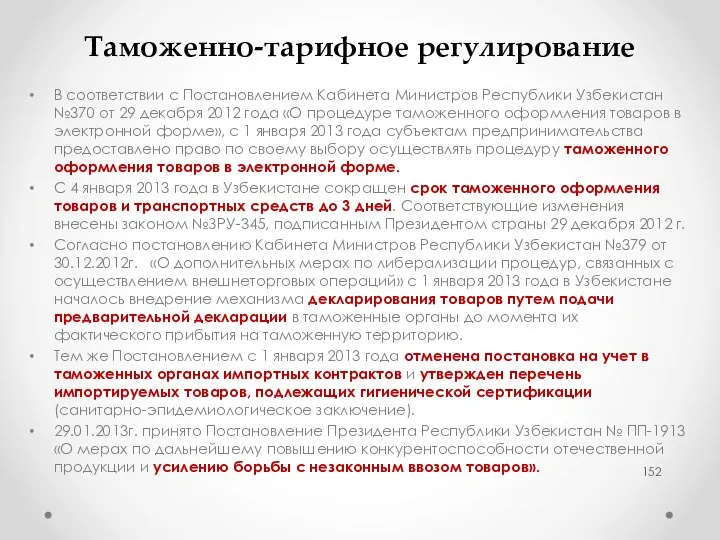 Таможенно-тарифное регулирование В соответствии с Постановлением Кабинета Министров Республики Узбекистан №370