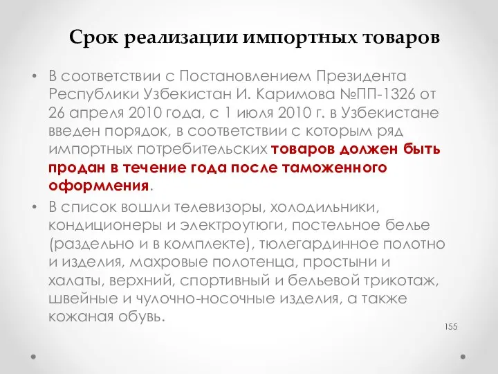 Срок реализации импортных товаров В соответствии с Постановлением Президента Республики Узбекистан