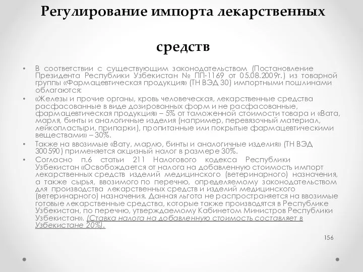 Регулирование импорта лекарственных средств В соответствии с существующим законодательством (Постановление Президента