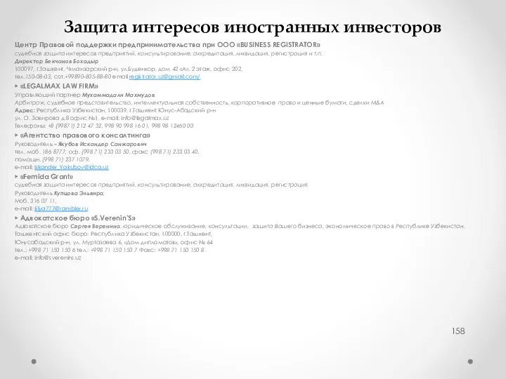 Защита интересов иностранных инвесторов Центр Правовой поддержки предпринимательства при ООО «BUSINESS