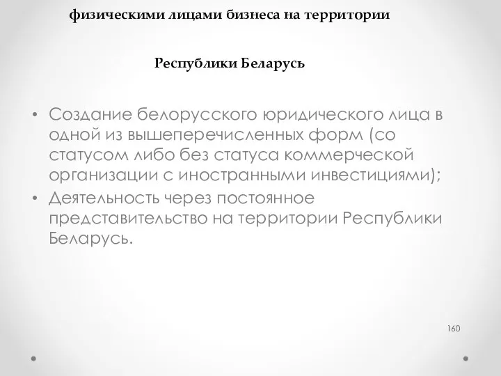 Варианты ведения иностранными организациями и физическими лицами бизнеса на территории Республики