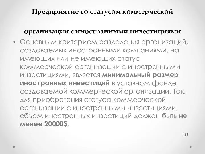 Предприятие со статусом коммерческой организации с иностранными инвестициями Основным критерием разделения