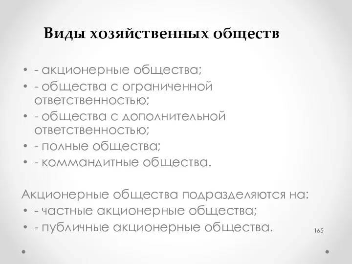 Виды хозяйственных обществ - акционерные общества; - общества с ограниченной ответственностью;