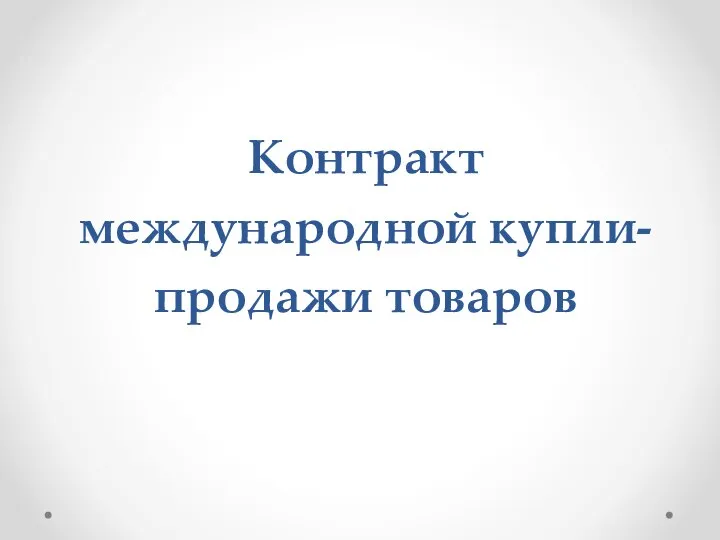 Контракт международной купли-продажи товаров