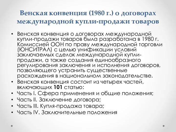 Венская конвенция (1980 г.) о договорах международной купли-продажи товаров Венская конвенция