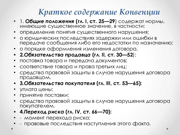 Краткое содержание Конвенции 1. Общие положения (гл. I, ст. 25—29) содержат