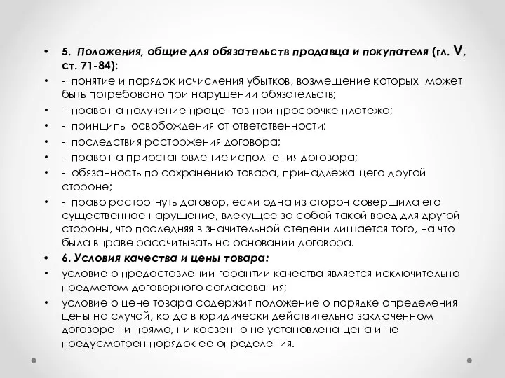 5. Положения, общие для обязательств продавца и покупателя (гл. V, ст.