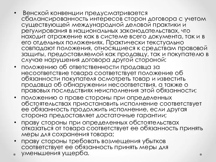 Венской конвенции предусматривается сбалансированность интересов сторон договора с учетом существующей международной