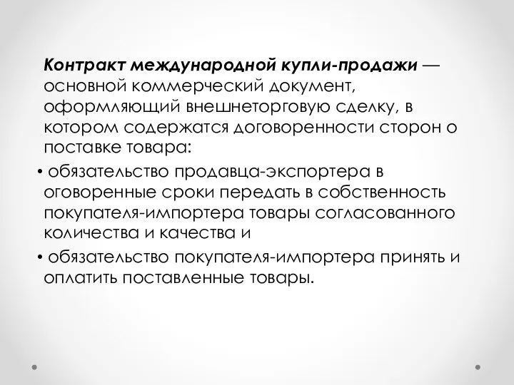 Контракт международной купли-продажи — основной коммерческий документ, оформляющий внешнеторговую сделку, в