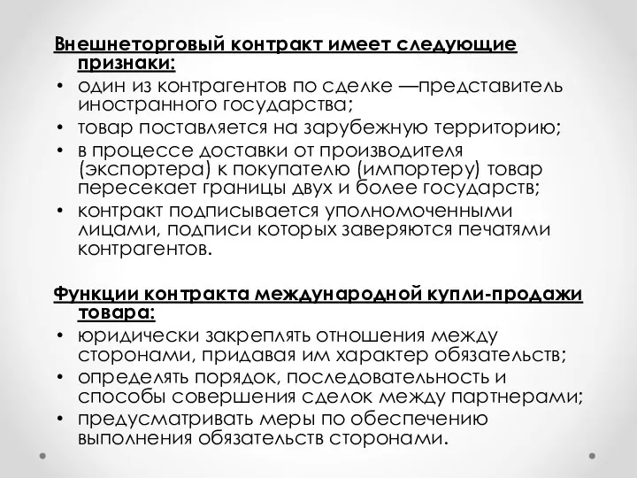 Внешнеторговый контракт имеет следующие признаки: один из контрагентов по сделке —представитель