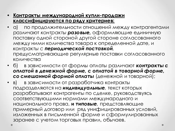 Контракты международной купли-продажи классифицируются по ряду критериев: а) по продолжительности отношений