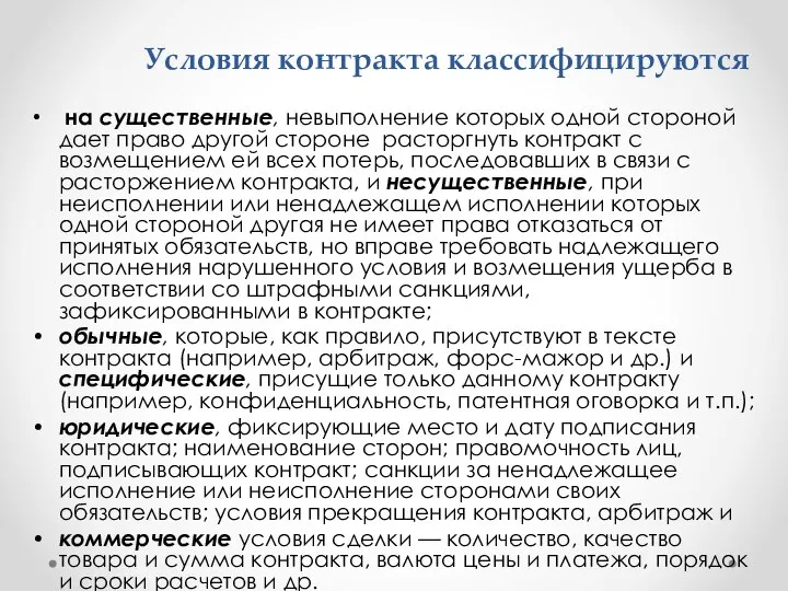 Условия контракта классифицируются на существенные, невыполнение которых одной стороной дает право