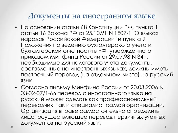 Документы на иностранном языке На основании статьи 68 Конституции РФ, пункта