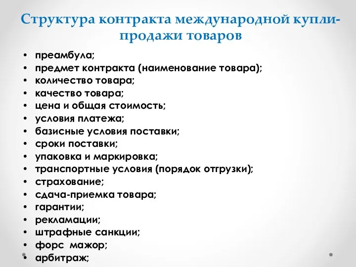 Структура контракта международной купли-продажи товаров преамбула; предмет контракта (наименование товара); количество