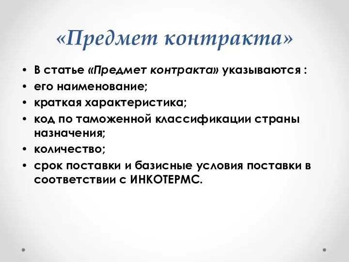 «Предмет контракта» В статье «Предмет контракта» указываются : его наименование; краткая