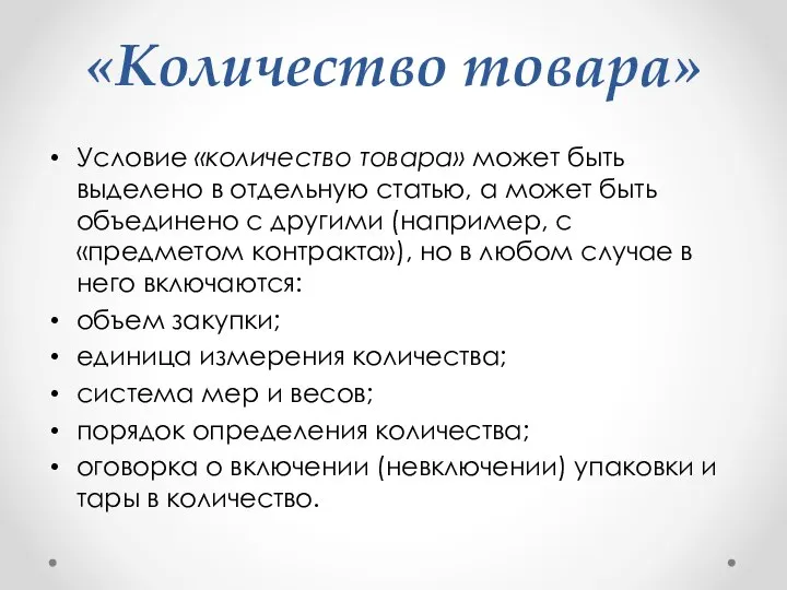 «Количество товара» Условие «количество товара» может быть выделено в отдельную статью,