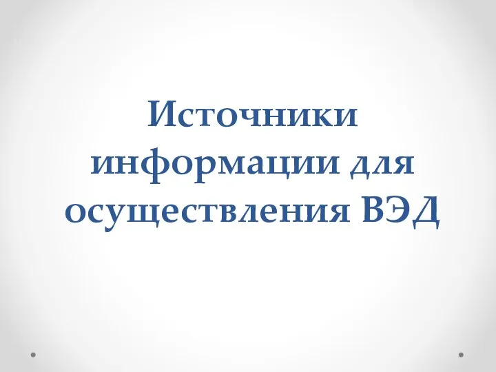 Источники информации для осуществления ВЭД