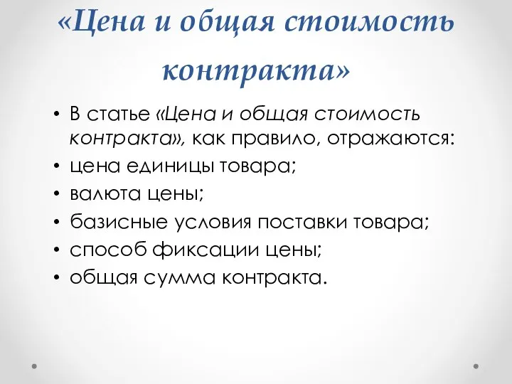 «Цена и общая стоимость контракта» В статье «Цена и общая стоимость