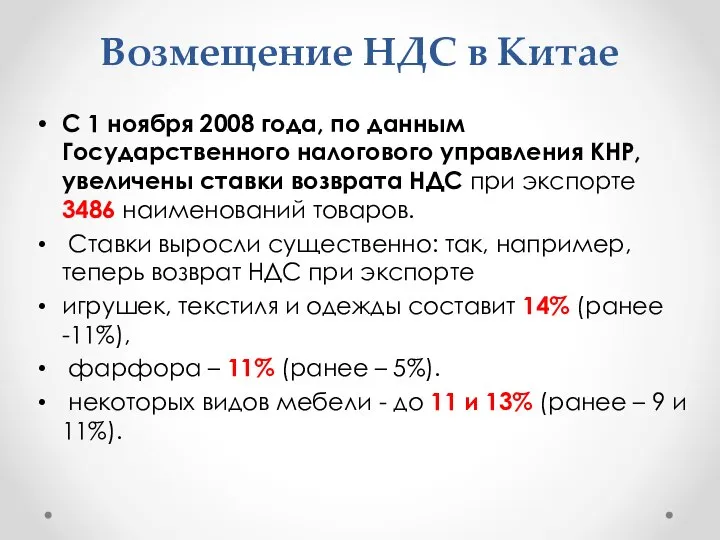 С 1 ноября 2008 года, по данным Государственного налогового управления КНР,