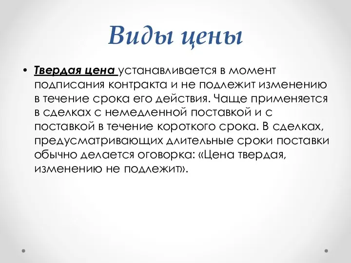 Виды цены Твердая цена устанавливается в момент подписания контракта и не