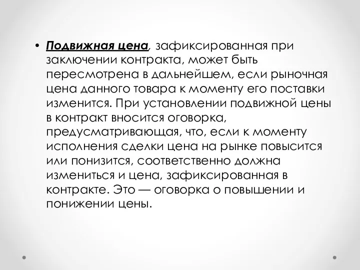 Подвижная цена, зафиксированная при заключении контракта, может быть пересмотрена в дальнейшем,