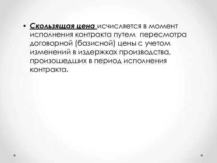 Скользящая цена исчисляется в момент исполнения контракта путем пересмотра договорной (базисной)