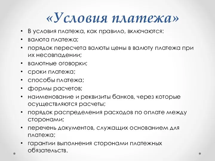 «Условия платежа» В условия платежа, как правило, включаются: валюта платежа; порядок