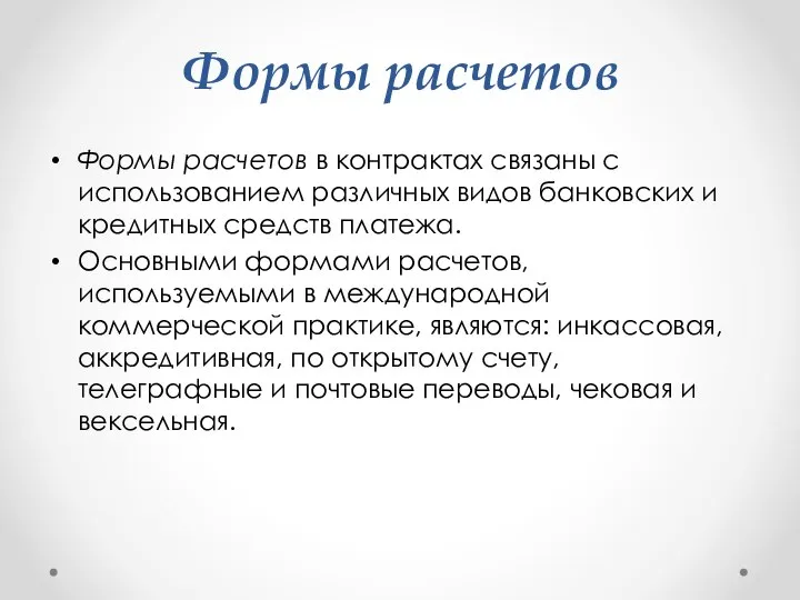 Формы расчетов Формы расчетов в контрактах связаны с использованием различных видов