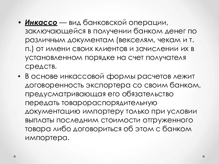 Инкассо — вид банковской операции, заключающейся в получении банком денег по