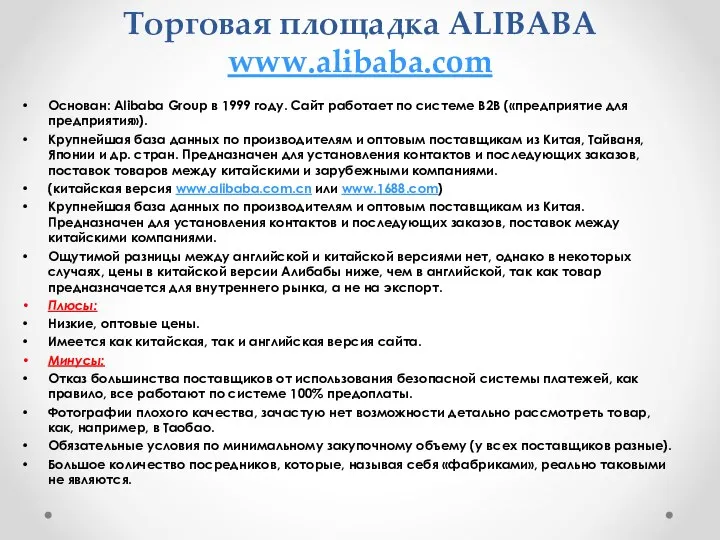 Торговая площадка ALIBABA www.alibaba.com Основан: Alibaba Group в 1999 году. Сайт