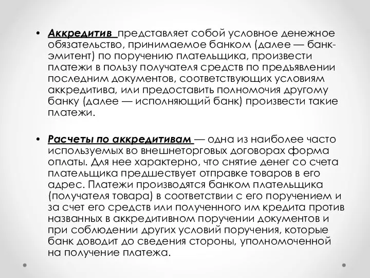 Аккредитив представляет собой условное денежное обязательство, принимаемое банком (далее — банк-эмитент)