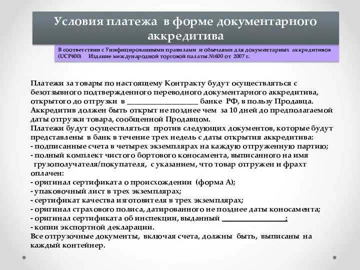 Платежи за товары по настоящему Контракту будут осуществляться с безотзывного подтвержденного