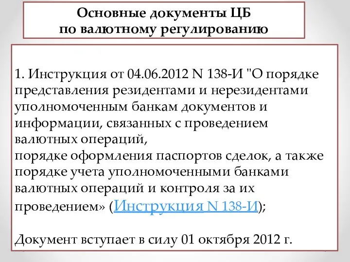 Основные документы ЦБ по валютному регулированию 1. Инструкция от 04.06.2012 N