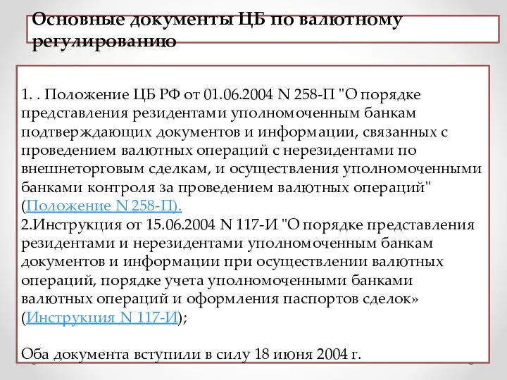 Основные документы ЦБ по валютному регулированию 1. . Положение ЦБ РФ